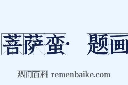 菩萨蛮·题画是什么意思的图片